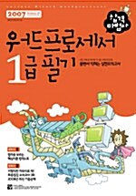 합격마법사 워드프로세서 1급 필기 (합격노트 + 기출 문제집)