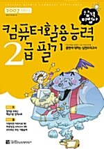 합격마법사 컴퓨터활용능력 2급 필기 (합격노트 + 기출 문제집)