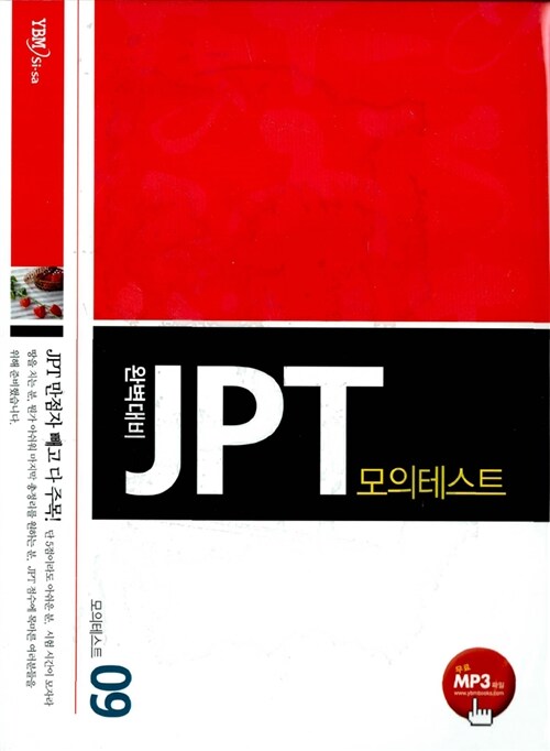 [중고] 완벽대비 JPT 모의테스트 9