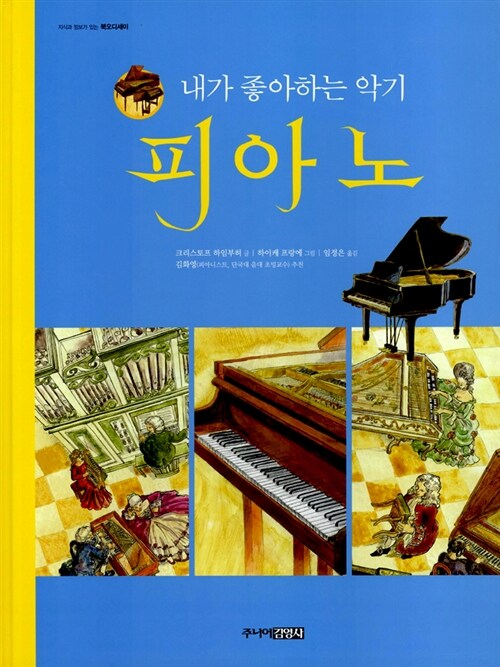 [중고] 내가 좋아하는 악기 피아노