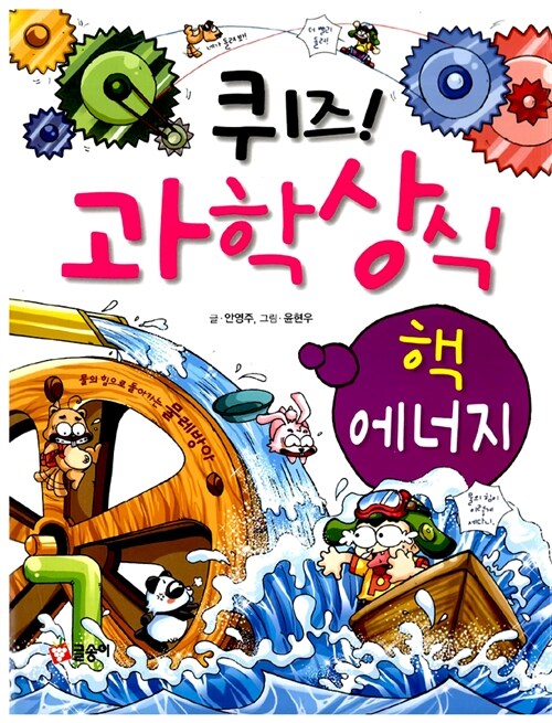 퀴즈! 과학상식 : 에너지