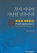 부자 미디어 가난한 민주주의