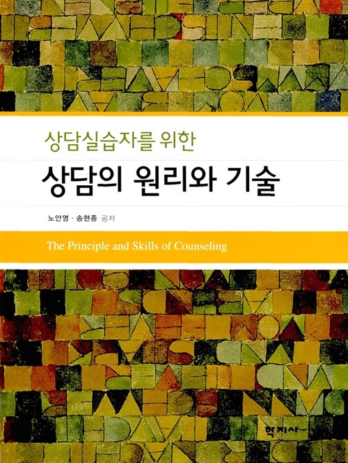 상담의 원리와 기술