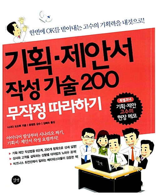 기획.제안서 작성 기술 200 무작정 따라하기