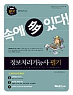 [중고] 속에 多 있다! 정보처리기능사 필기