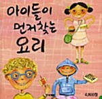 [중고] 아이들이 먼저 찾는 요리