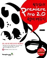 [중고] 할 수 있다! Premiere Pro 2.0 쉽게 배우기