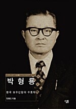 박형룡 : 한국 보수신앙의 수호자