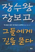 [중고] 장수왕 장보고, 그들에게 길을 묻다