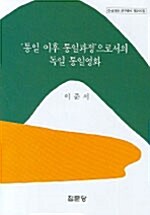 통일 이후 통일과정으로서의 독일 통일영화