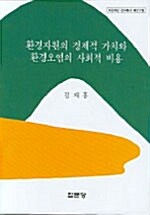 환경자원의 경제적 가치와 환경오염의 사회적 비용