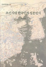 조선시대 한국인의 일본인식= Korean's understanding of Japan in Joseon dynasty