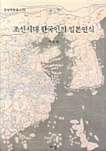 조선시대 한국인의 일본인식
