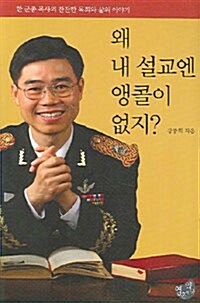 왜 내 설교엔 앵콜이 없지