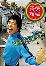 품행제로 (dts 2disc)