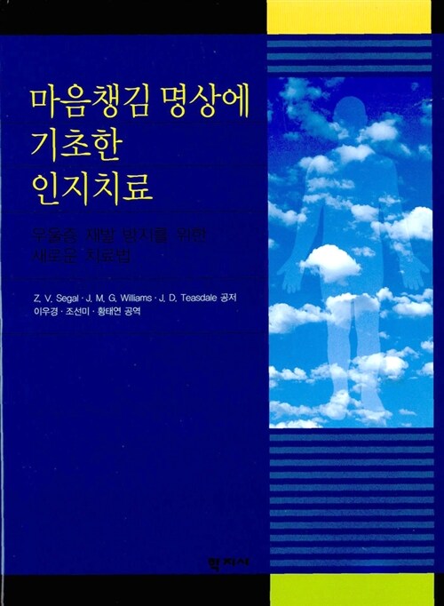 [중고] 마음챙김 명상에 기초한 인지치료