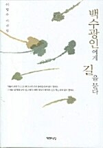 백수광인에게 길을 묻다