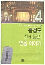 충청도 선비들의 믿음이야기