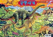 공룡세계
