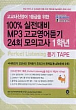 100% 실전대비 MP3 고교영어듣기 24회 모의고사 1학년 - 테이프 12개 (교재 별매)