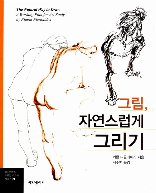 그림, 자연스럽게 그리기