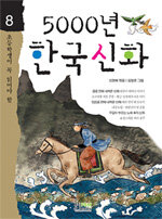 (초등학생이 꼭 읽어야 할) 5000년 한국신화