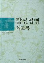 갑신정변 회고록