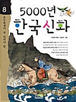 5000년 한국신화