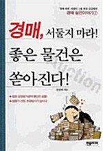 [중고] 경매, 서둘지 마라! 좋은 물건은 쏟아진다!