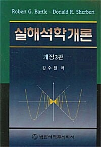 [중고] 실해석학개론