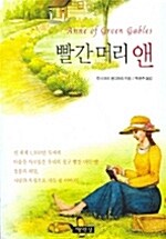 [중고] 빨간 머리 앤 (소책자)