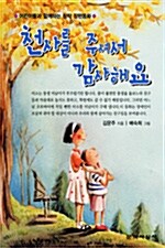 [중고] 천사를 주셔서 감사해요