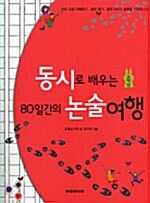 동시로 배우는 80일간의 논술 여행 고학년