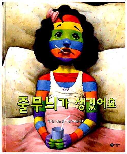 줄무늬가 생겼어요 표지이미지