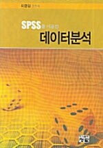 [중고] SPSS를 이용한 데이터분석