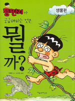 뚱딴지가 궁금해하는 것은 뭘까? 3 (생물편) 표지이미지
