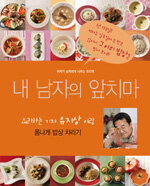 내 남자의 앞치마 : 요리하는 기자 유지상이랑 폼나게 밥상 차리기