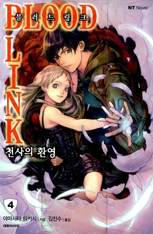 블러드 링크 Blood Link 4