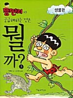 뚱딴지가 궁금해하는 것은 뭘까? / 3 : 생물편 표지이미지