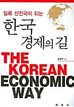 한국 경제의 길