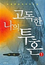 고독한 나의 투혼 1