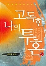 고독한 나의 투혼 5