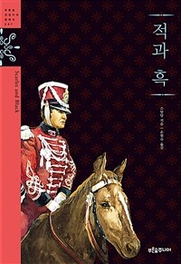 적과 흑