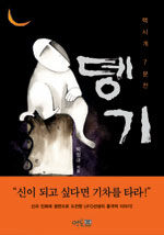 뎅기 : 핵시계 7분 전
