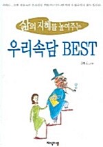 삶의 지혜를 높여주는 우리속담 Best