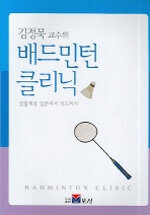 (김정묵 교수의) 배드민턴 클리닉=생활체육 입문에서 지도까지/Badminton clinic