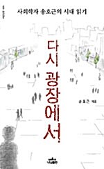 [중고] 다시 광장에서