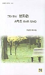 [중고] 그대 떠난 빈자리 사랑은 용서치 않는다