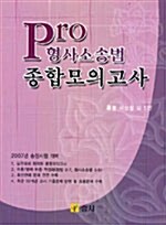 Pro 형사소송법 종합모의고사