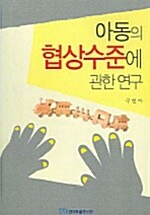 아동의 협상수준에 관한 연구